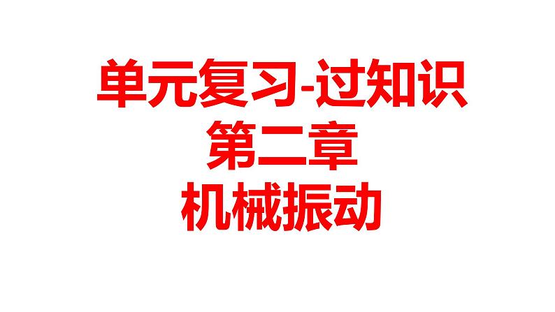 单元复习【过知识】  第二章 机械振动 -2022-2023学年高二物理单元复习（人教版2019选择性必修第一册） 课件01