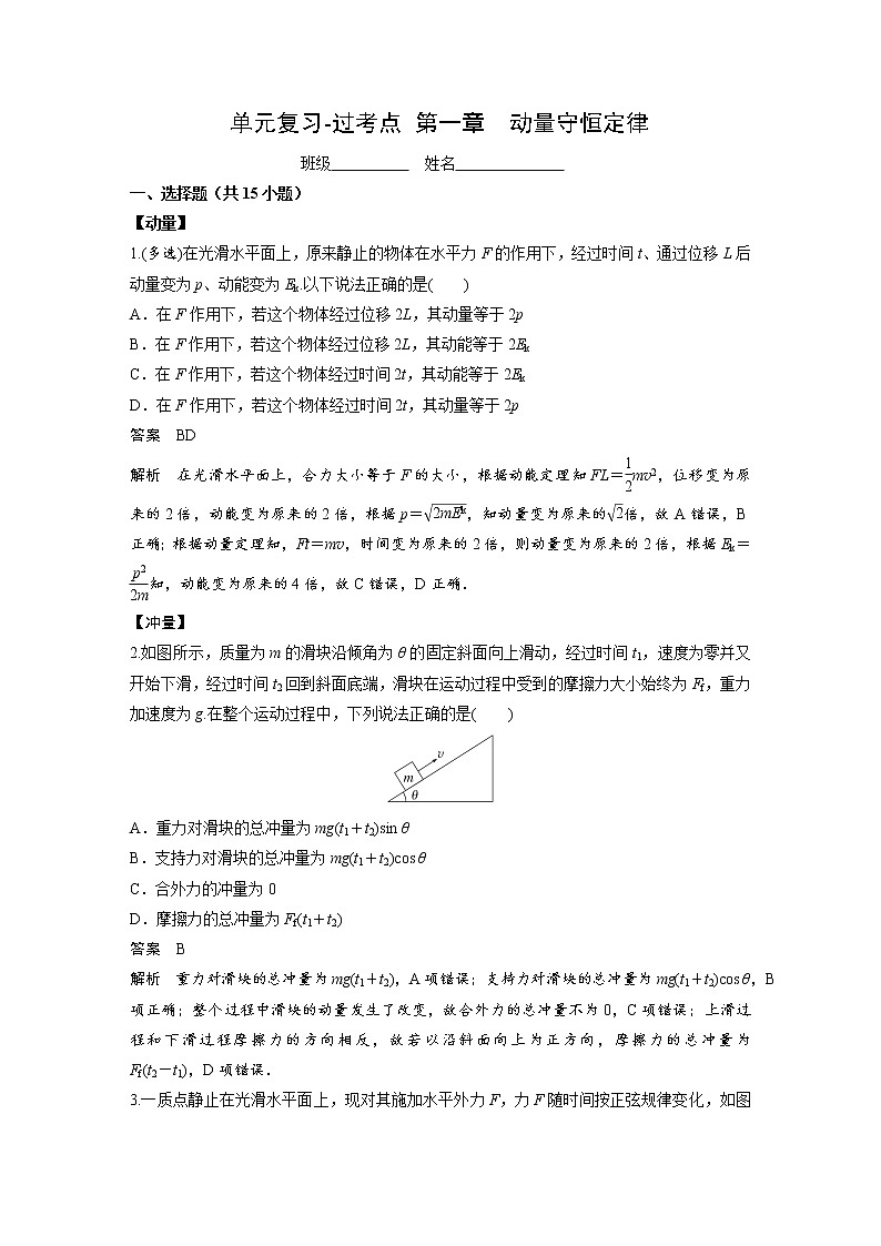单元复习【过考点】  第一章 动量守恒定律 -2022-2023学年高二物理单元复习（人教版2019选择性必修第一册） 试卷01