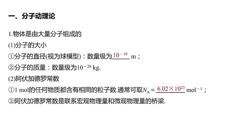 单元复习  第一章 分子动理论-【过知识】2022-2023学年高二物理单元复习（人教版2019选择性必修第三册）第3页