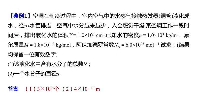 单元复习  第一章 分子动理论-【过知识】2022-2023学年高二物理单元复习（人教版2019选择性必修第三册）第7页