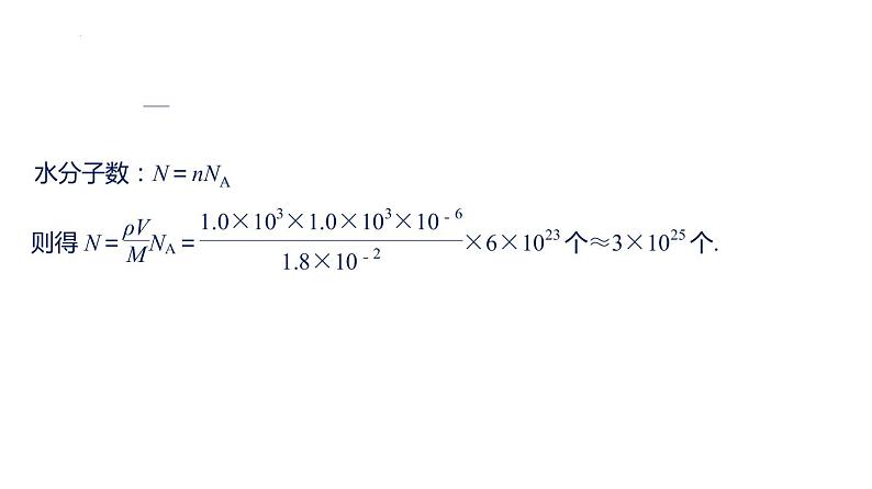 单元复习  第一章 分子动理论-【过知识】2022-2023学年高二物理单元复习（人教版2019选择性必修第三册）第8页