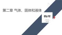 单元复习  第二章 气体、固体和液体-【过知识】2022-2023学年高二物理单元复习（人教版2019选择性必修第三册）