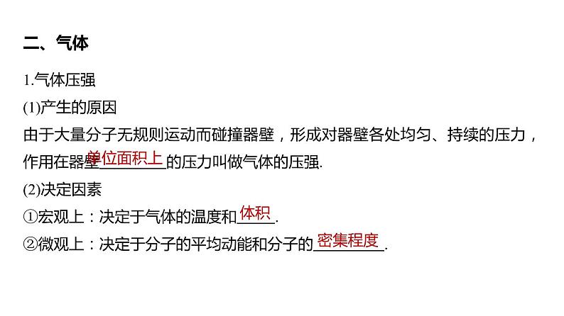 单元复习  第二章 气体、固体和液体-【过知识】2022-2023学年高二物理单元复习（人教版2019选择性必修第三册）第8页