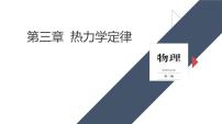 单元复习 第三章 热力学定律-【过知识】2022-2023学年高二物理单元复习（人教版2019选择性必修第三册）