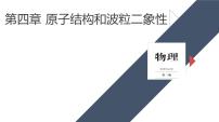 单元复习 第四章 原子结构和波粒二象性-【过知识】2022-2023学年高二物理单元复习（人教版2019选择性必修第三册）