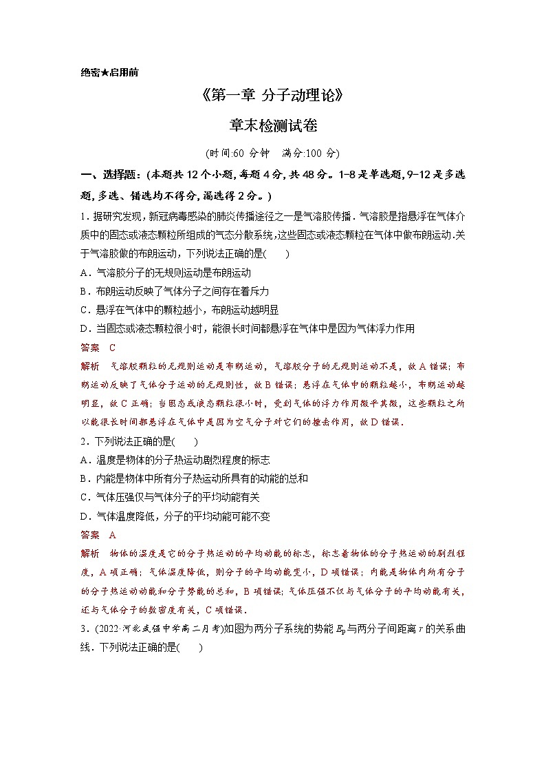 单元检测  第一章 分子动理论-【过习题】2022-2023学年高二物理单元复习（人教版2019选择性必修第三册）01