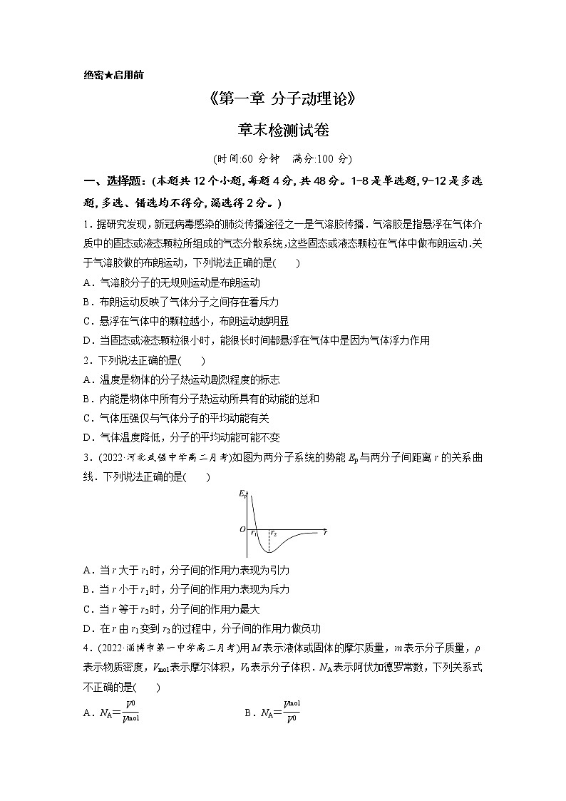 单元检测  第一章 分子动理论-【过习题】2022-2023学年高二物理单元复习（人教版2019选择性必修第三册）01