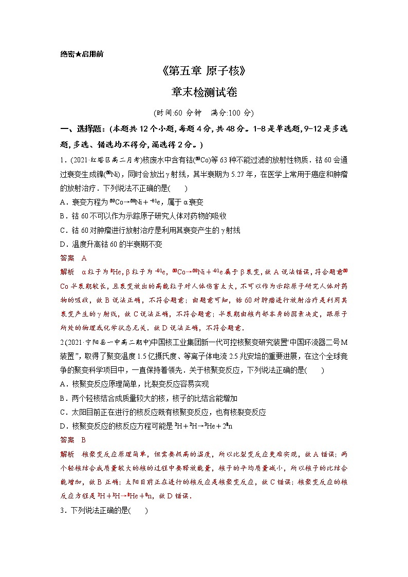单元检测05《第五章 原子核》（解析版）第1页