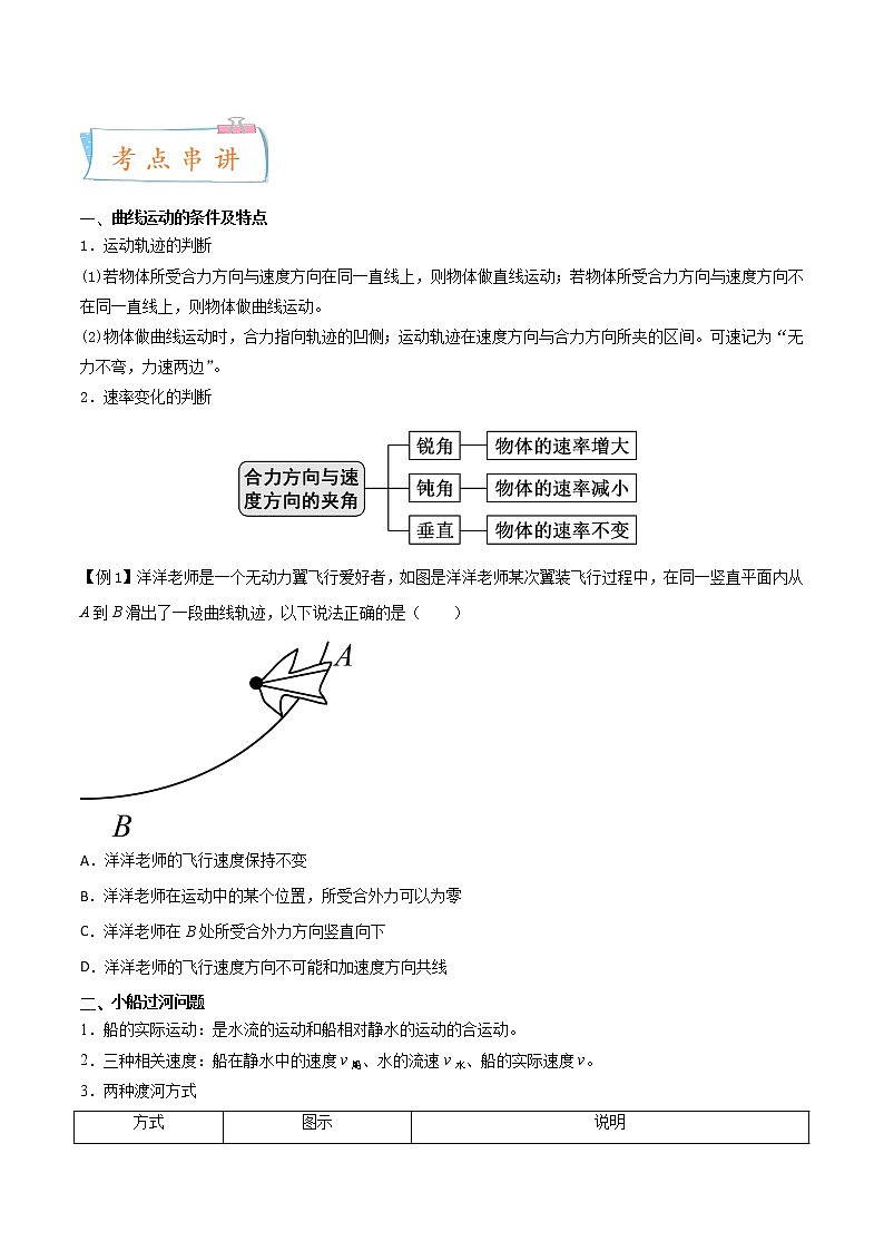 专题01 抛体运动-2022-2023学年高一物理下学期期中期末考点大串讲（人教版2019）02