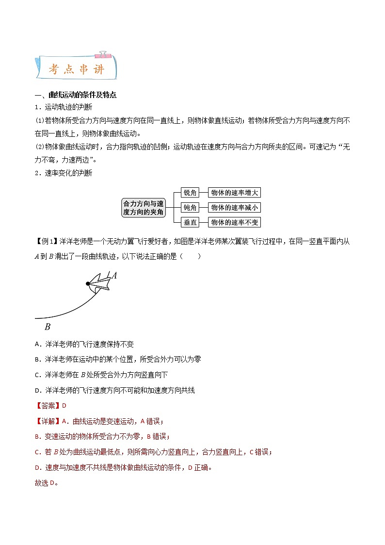专题01 抛体运动-2022-2023学年高一物理下学期期中期末考点大串讲（人教版2019）02