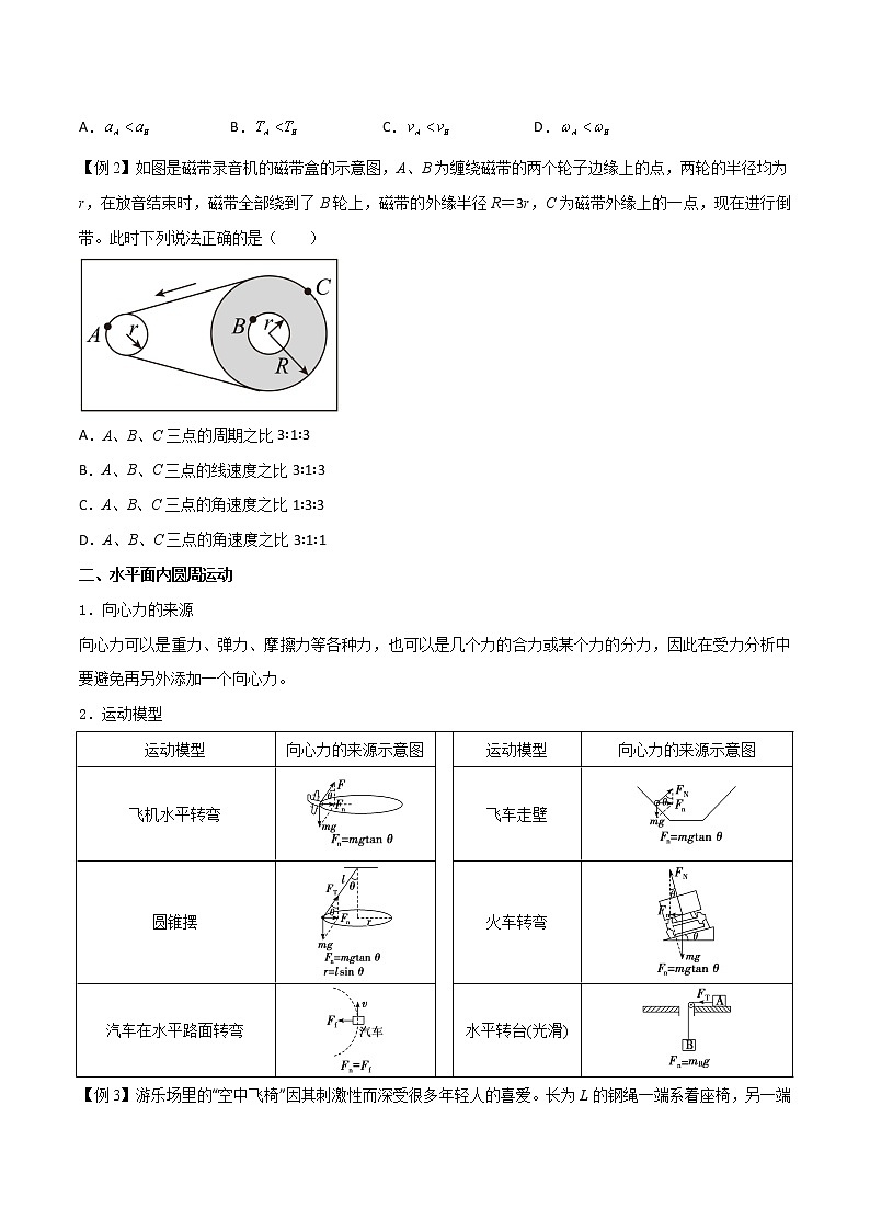 专题02 圆周运动-2022-2023学年高一物理下学期期中期末考点大串讲（人教版2019）03