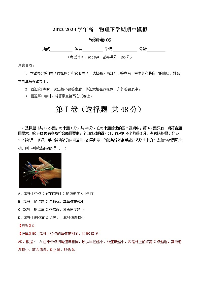 期中模拟预测卷02-2022-2023学年高一物理下学期期中期末考点大串讲（人教版2019）01