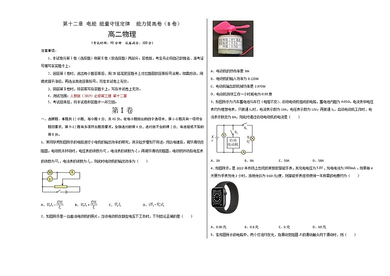 第十二章 电能 能量守恒定律 能力提高卷（B卷）-【单元测试】2022-2023学年高二物理分层训练AB卷（人教版2019必修第三册）01
