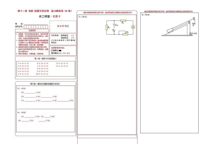 第十二章 电能 能量守恒定律 能力提高卷（B卷）-【单元测试】2022-2023学年高二物理分层训练AB卷（人教版2019必修第三册）01