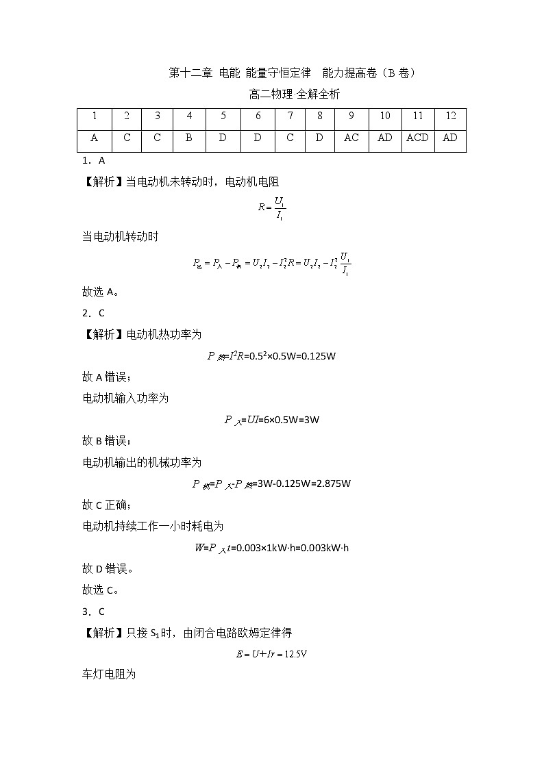 第十二章 电能 能量守恒定律 能力提高卷（B卷）-【单元测试】2022-2023学年高二物理分层训练AB卷（人教版2019必修第三册）01