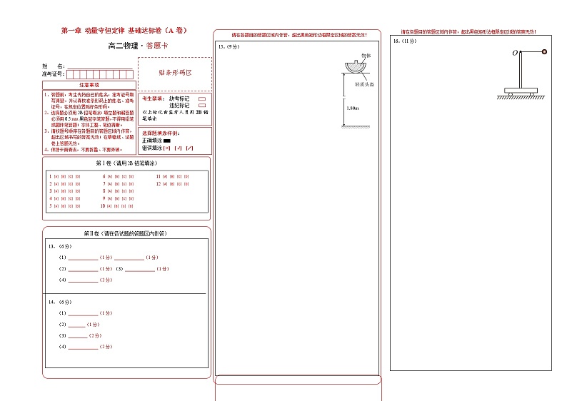 第一章 动量守恒定律 基础达标卷（A卷）-【单元测试】高二物理分层训练AB卷（人教版2019选择性必修第一册）01