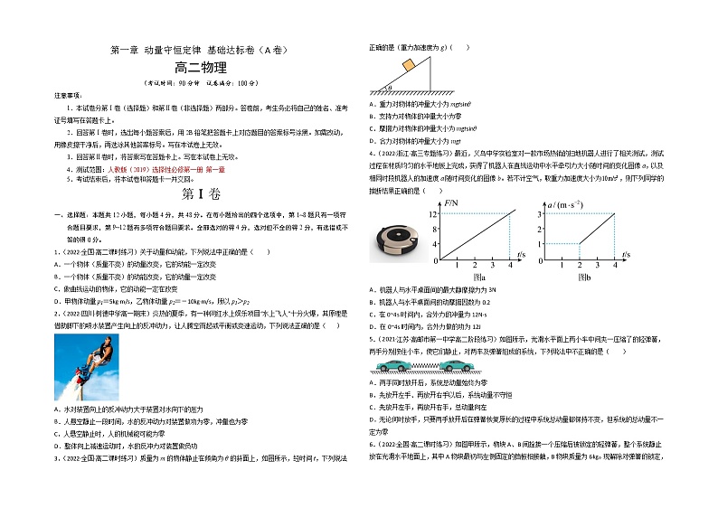 第一章 动量守恒定律 基础达标卷（A卷）-【单元测试】高二物理分层训练AB卷（人教版2019选择性必修第一册）01