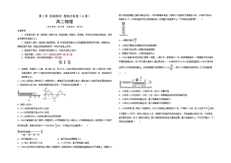 第二章 机械振动 基础达标卷（A卷）-【单元测试】高二物理分层训练AB卷（人教版2019选择性必修第一册）01