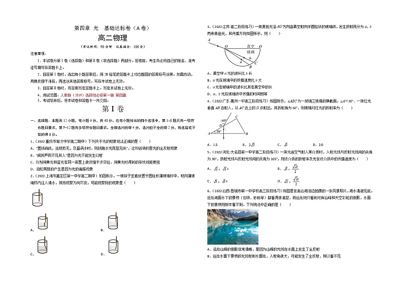 第四章 光 基础达标卷（A卷）-【单元测试】高二物理分层训练AB卷（人教版2019选择性必修第一册）01