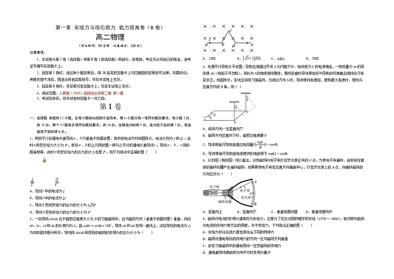 第一章 安培力与洛伦兹力 能力提高卷（B卷）-【单元测试】2022-2023学年高二物理分层训练AB卷（人教版2019选择性必修第二册）01