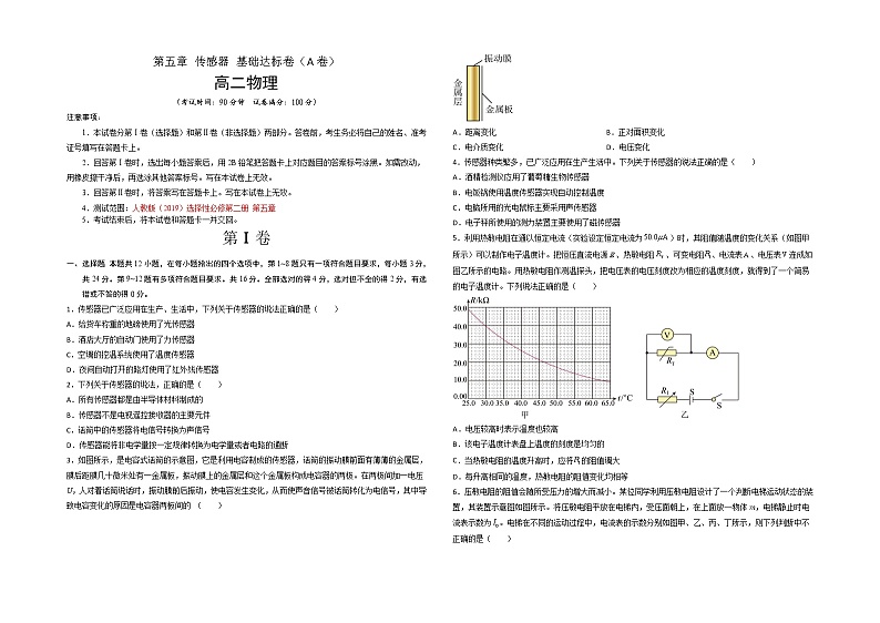 第五章 传感器 基础达标卷（A卷）-【单元测试】2022-2023学年高二物理分层训练AB卷（人教版2019选择性必修第二册）01
