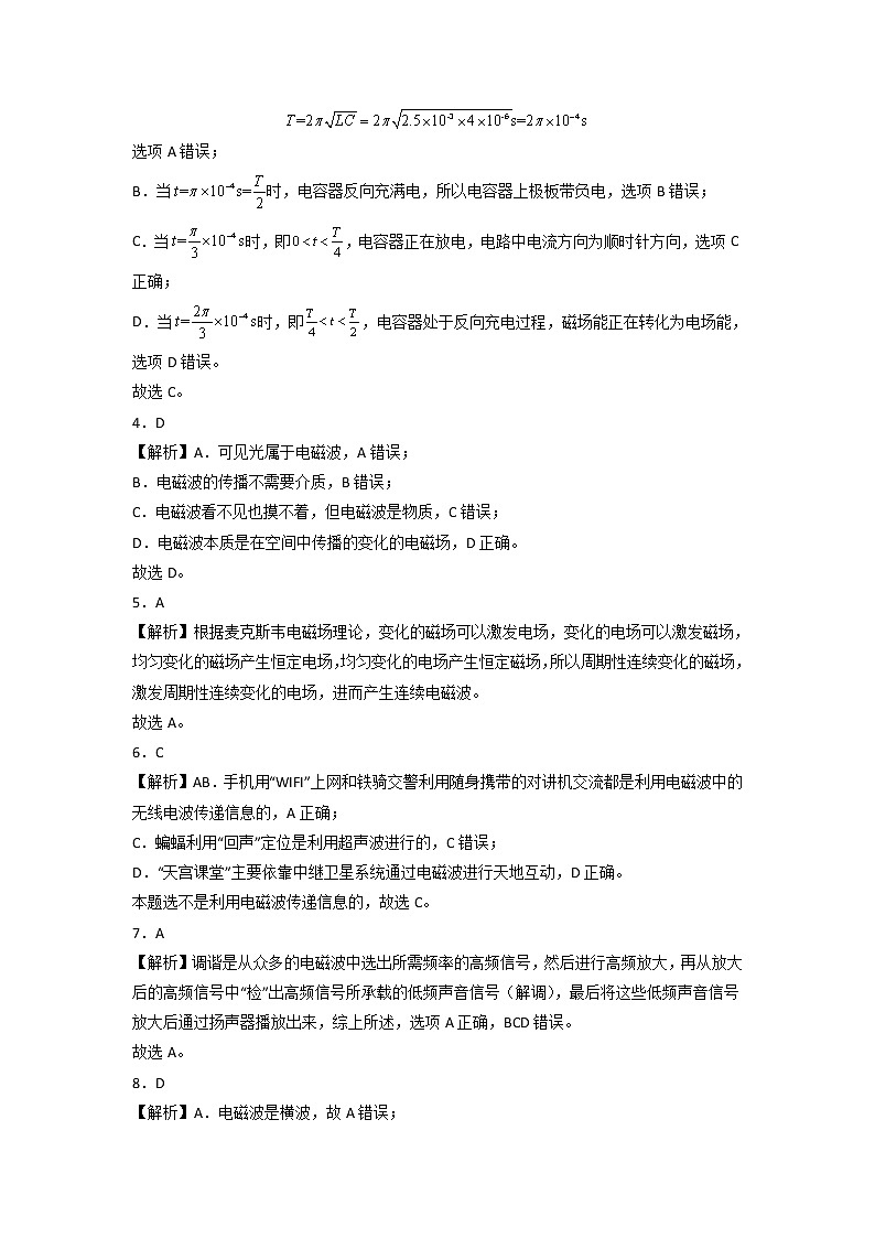 第四章 电磁振荡和电磁波 基础达标卷（A卷）-【单元测试】2022-2023学年高二物理分层训练AB卷（人教版2019选择性必修第二册）02