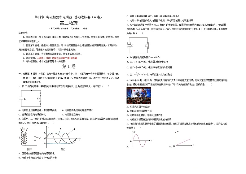 第四章 电磁振荡和电磁波 基础达标卷（A卷）-【单元测试】2022-2023学年高二物理分层训练AB卷（人教版2019选择性必修第二册）01
