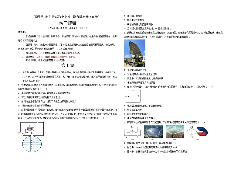 第四章 电磁振荡和电磁波 能力提高卷（B卷）-【单元测试】2022-2023学年高二物理分层训练AB卷（人教版2019选择性必修第二册）01