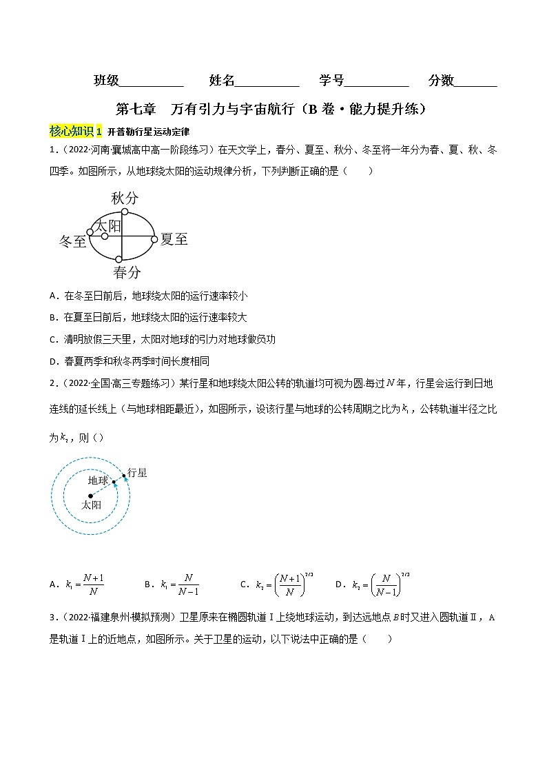 第七章  万有引力与宇宙航行（B卷·能力提升练）-【单元测试】2022-2023学年高一下物理分层训练AB卷（人教版必修2）01