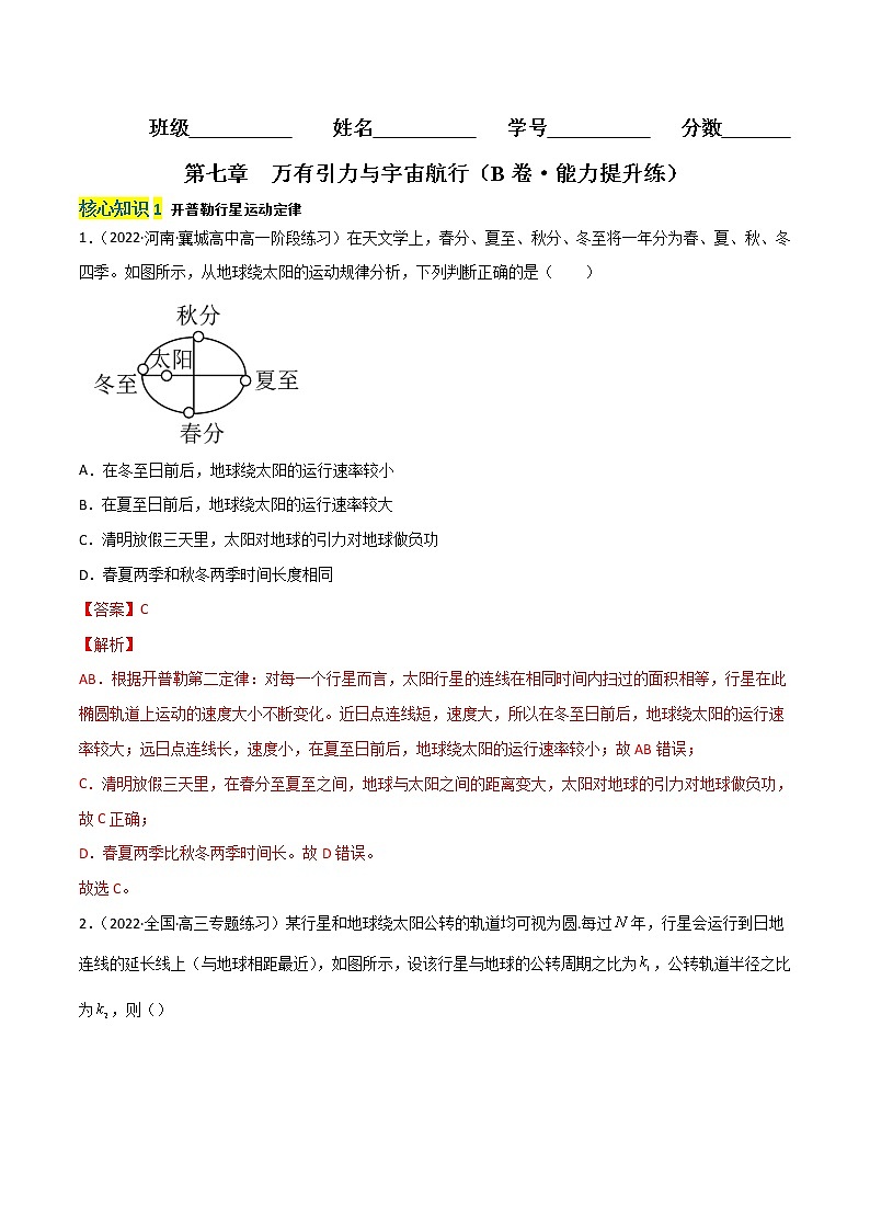 第七章  万有引力与宇宙航行（B卷·能力提升练）-【单元测试】2022-2023学年高一下物理分层训练AB卷（人教版必修2）01