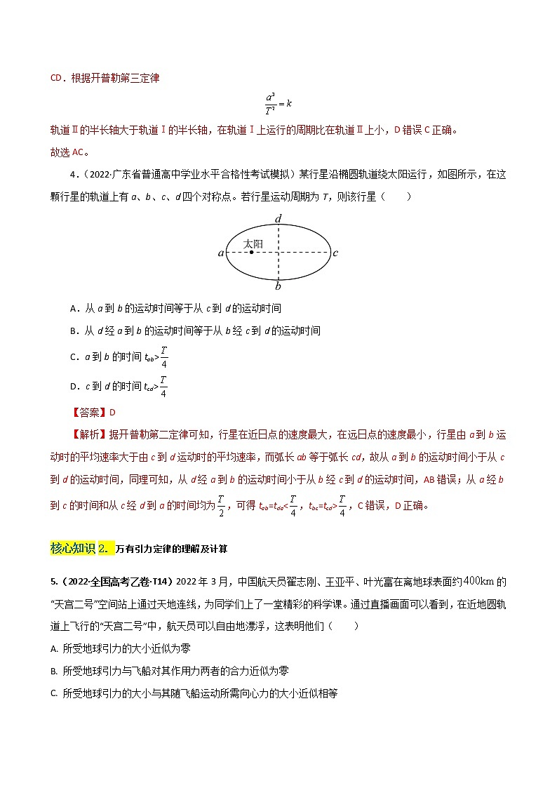 第七章  万有引力与宇宙航行（B卷·能力提升练）-【单元测试】2022-2023学年高一下物理分层训练AB卷（人教版必修2）03