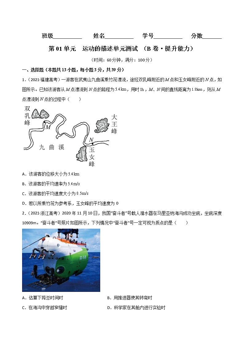 第01单元  运动的描述单元测试（B卷·提升能力）-2022-2023学年高一物理分层训练AB卷人教版（人教版2019）01