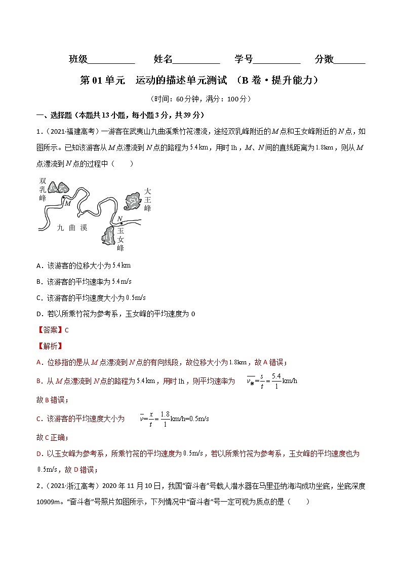 第01单元  运动的描述单元测试（B卷·提升能力）-2022-2023学年高一物理分层训练AB卷人教版（人教版2019）01