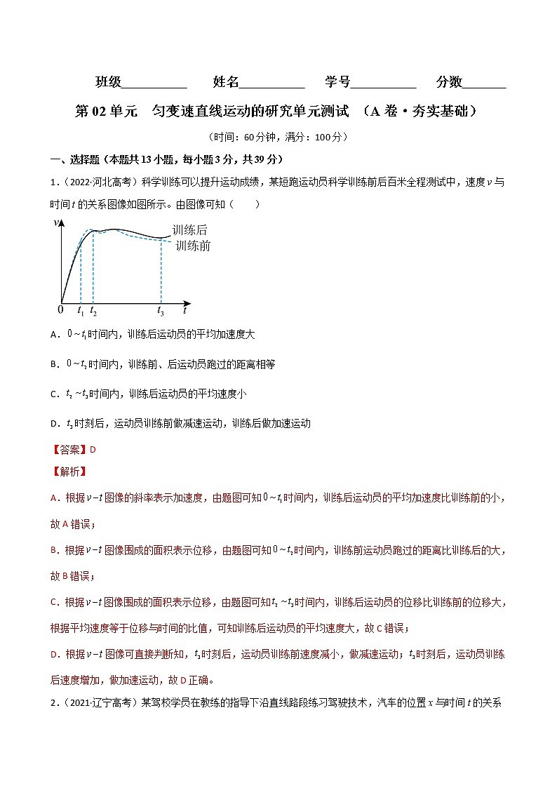 第02单元  匀变速直线运动的研究单元测试（A卷·夯实基础）-2024秋高一物理分层训练AB卷人教版（人教版2019）01