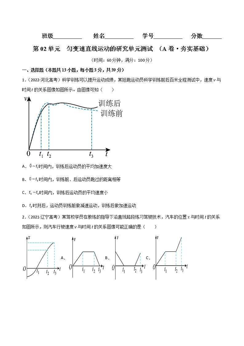 第02单元  匀变速直线运动的研究单元测试（A卷·夯实基础）-2024秋高一物理分层训练AB卷人教版（人教版2019）01