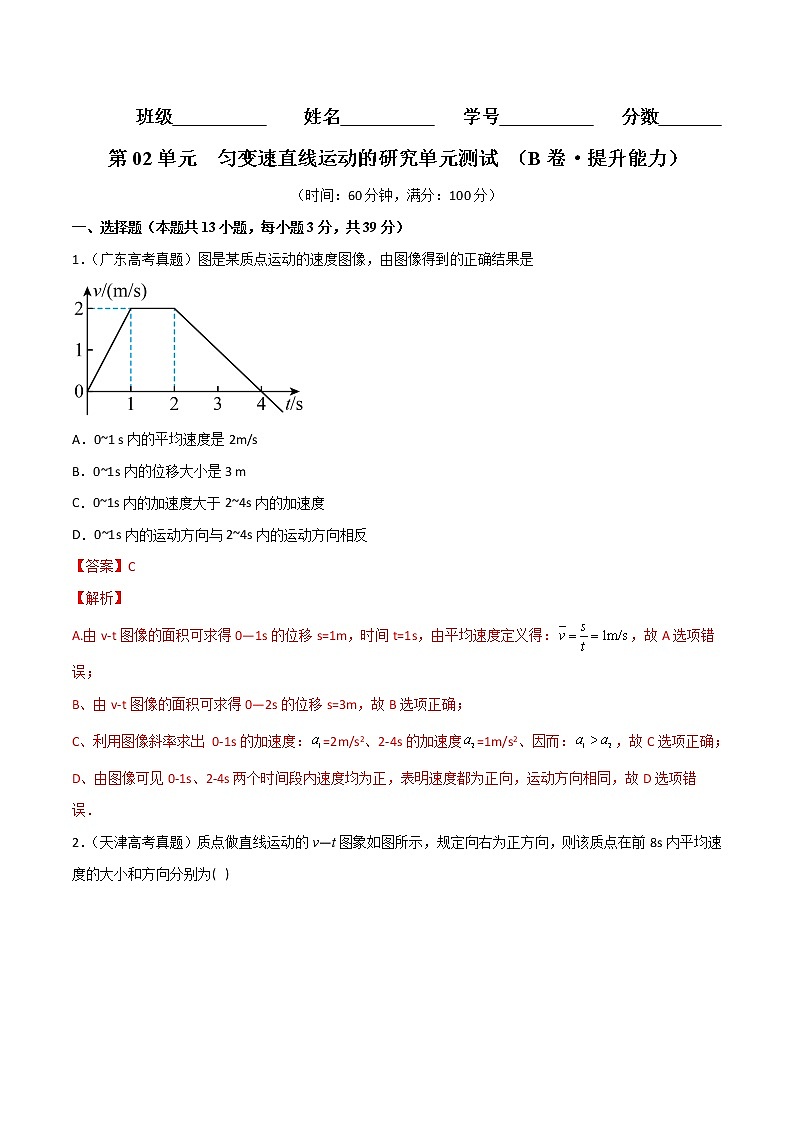 第02单元  匀变速直线运动的研究单元测试（B卷·提升能力）-2024秋高一物理分层训练AB卷人教版（人教版2019）01