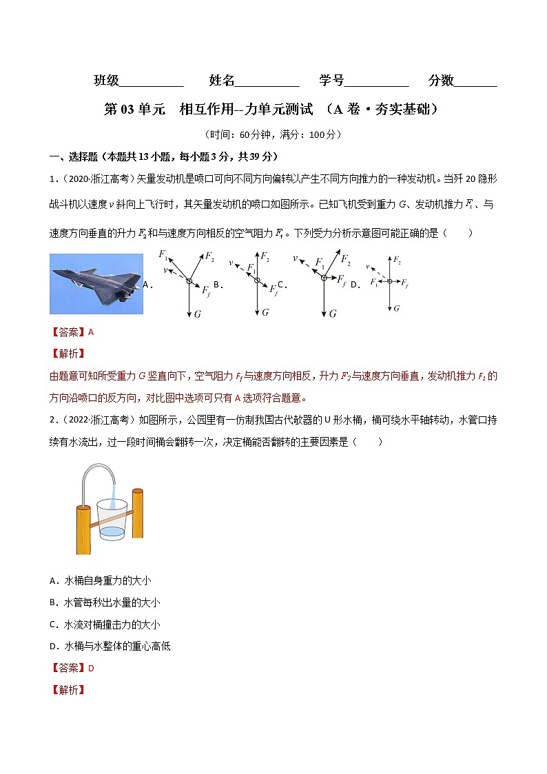 第03单元  相互作用--力单元测试（A卷·夯实基础）-2024秋高一物理分层训练AB卷人教版（人教版2019）01