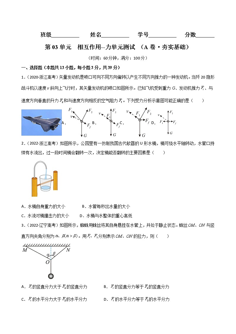 第03单元  相互作用--力单元测试（A卷·夯实基础）-2024秋高一物理分层训练AB卷人教版（人教版2019）01