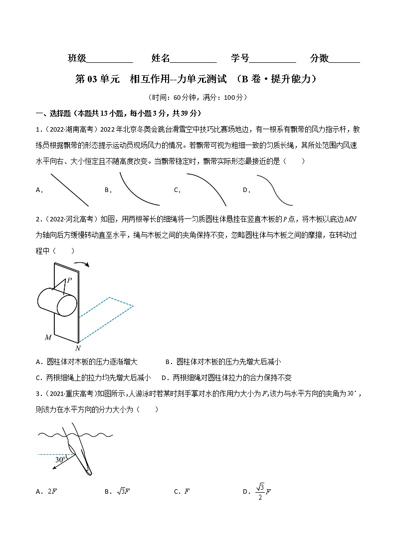 第03单元  相互作用--力单元测试（B卷·提升能力）（原卷版）第1页