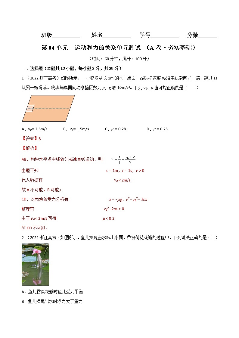 第04单元   运动和力的关系单元测试（A卷·夯实基础）-2024秋高一物理分层训练AB卷人教版（人教版2019）01