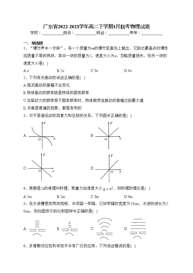 广东省2022-2023学年高二下学期3月联考物理试卷（含答案）第1页