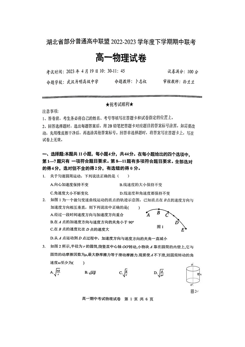 2023湖北省部分普通高中联盟高一下学期期中联考物理试卷图片版含答案01
