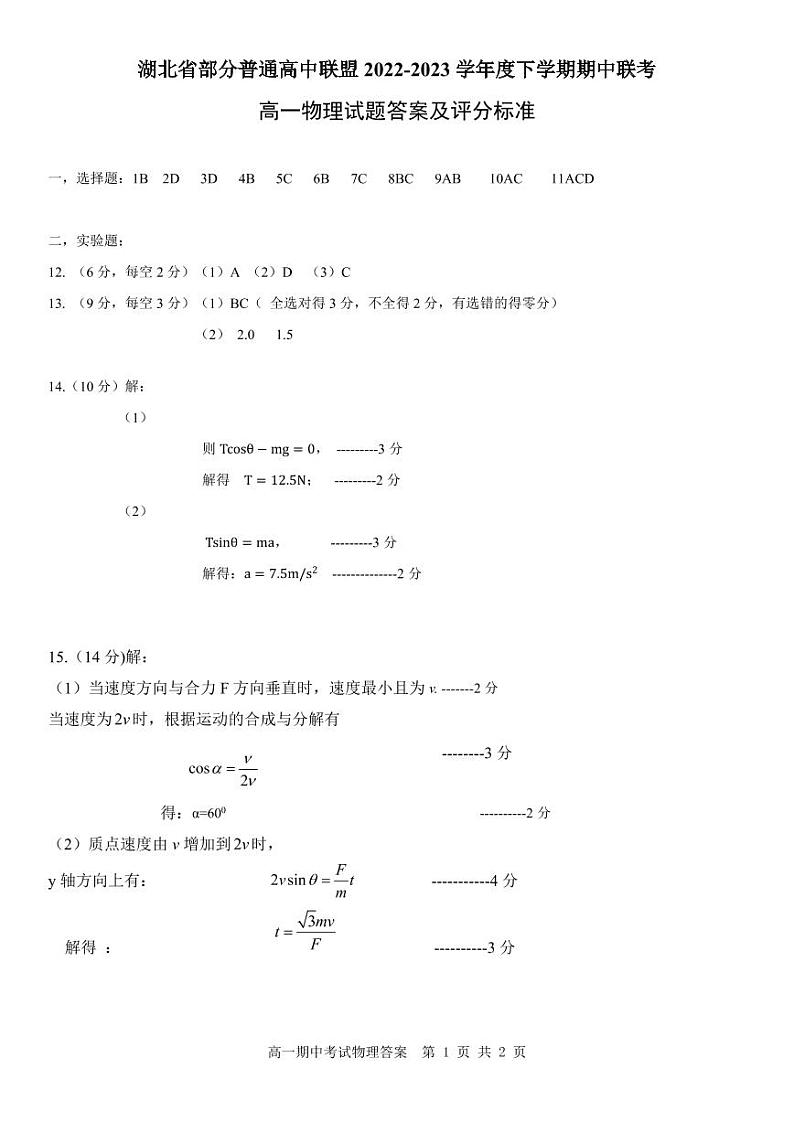 2023湖北省部分普通高中联盟高一下学期期中联考物理试卷图片版含答案01