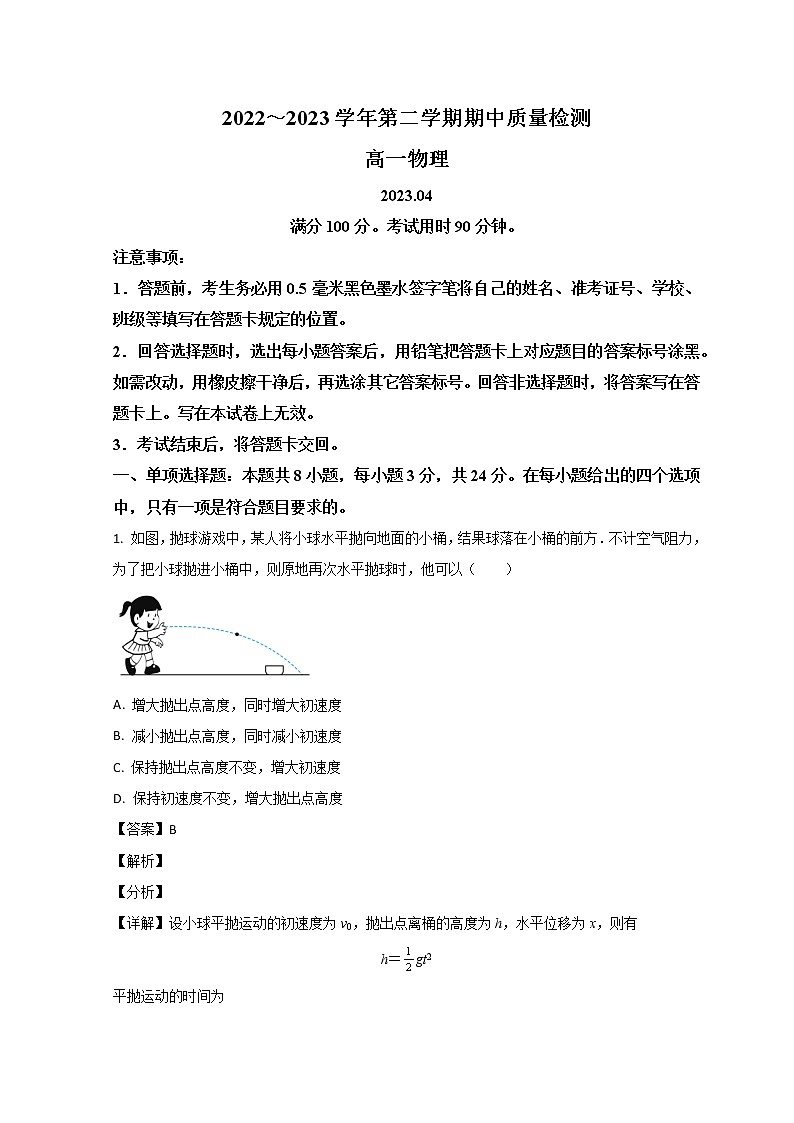 山东省枣庄市滕州市2022-2023学年高一下学期期中质量检测物理试题含答案第1页