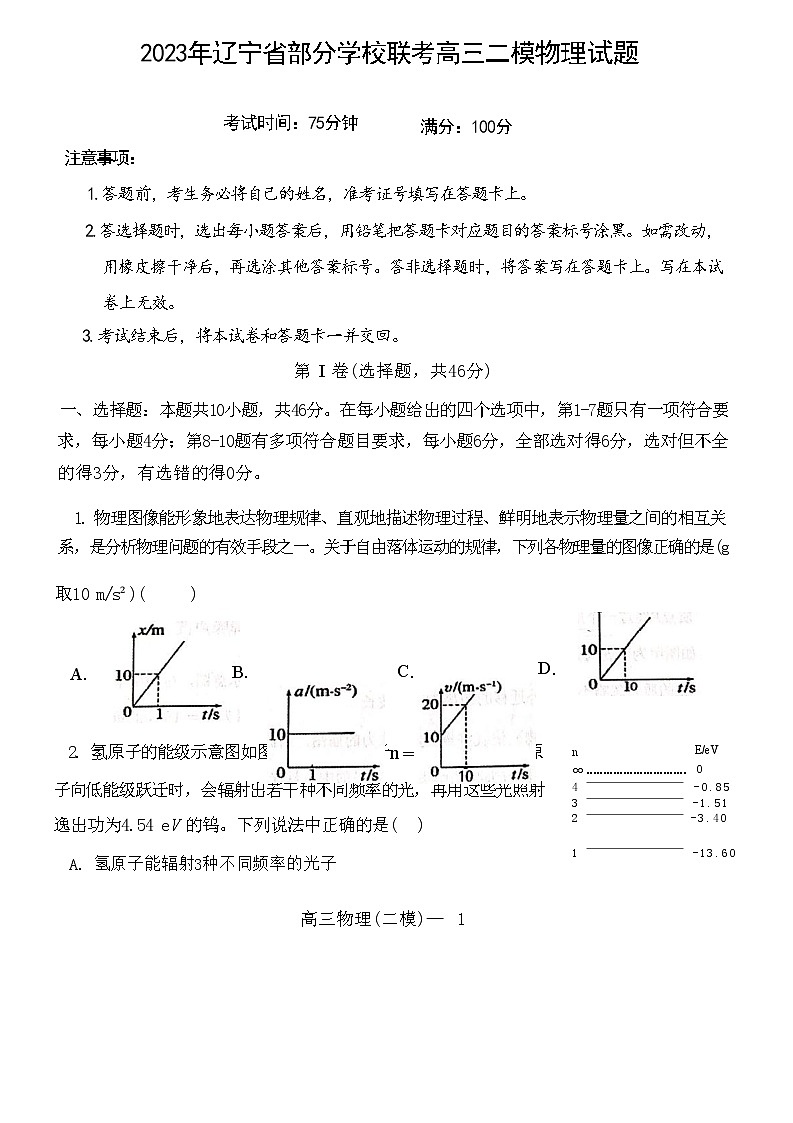辽宁省协作校2022-2023学年高三物理下学期第二次模拟考试试卷（Word版附答案）01
