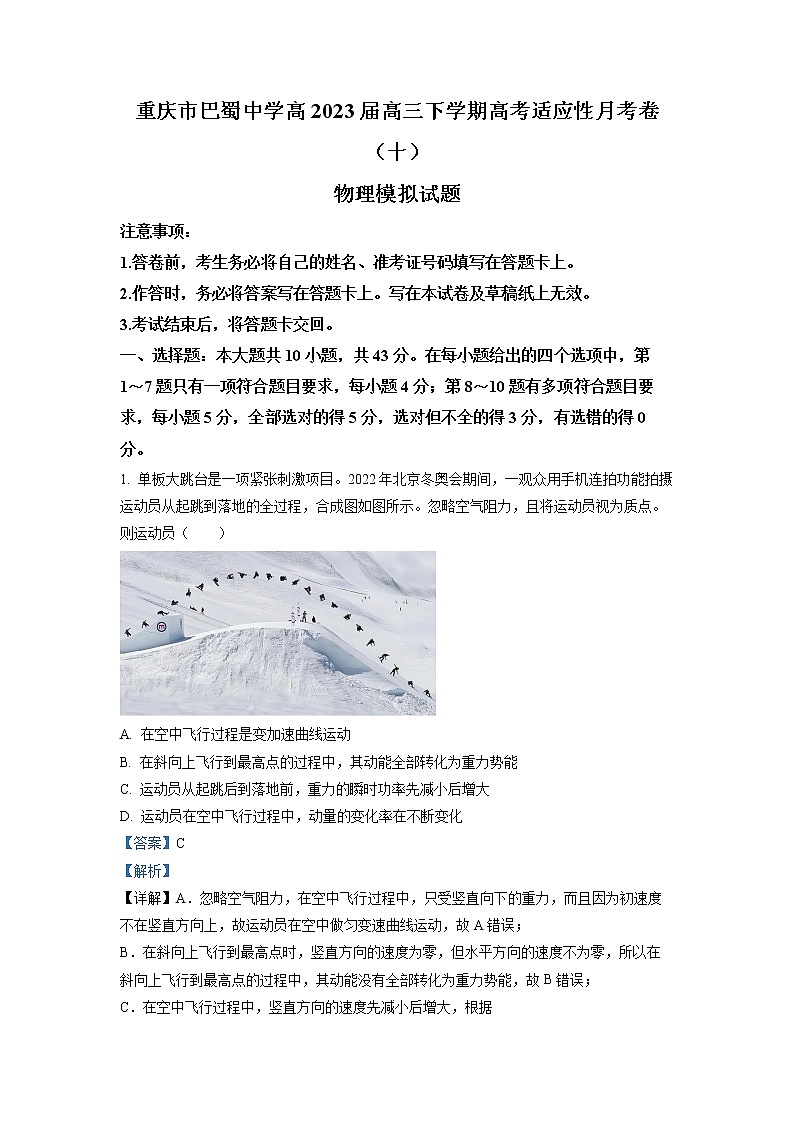重庆市巴蜀中学2022-2023学年高三物理下学期高考适应性月考卷（十）模拟试题（2）（Word版附解析）第1页