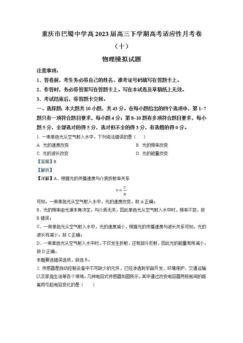 重庆市巴蜀中学2022-2023学年高三物理下学期高考适应性月考卷（十）模拟试题（1）（Word版附解析）第1页
