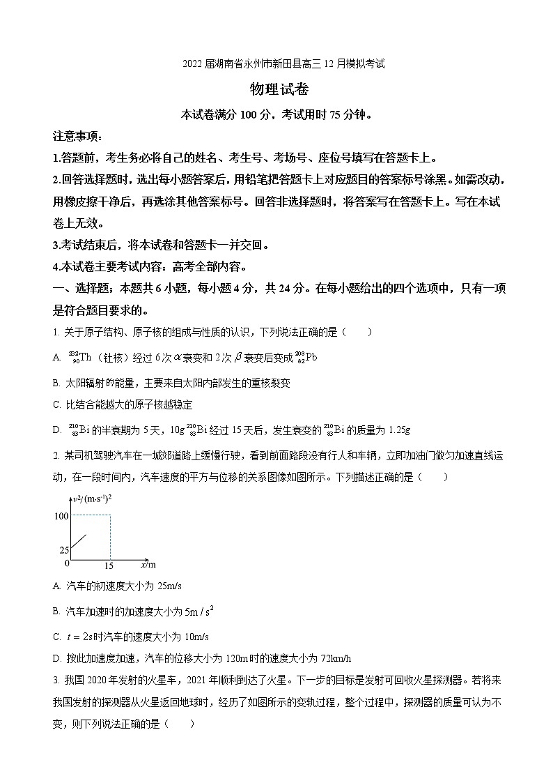2022届湖南省永州市新田县高三12月模拟考试物理试卷含答案第1页