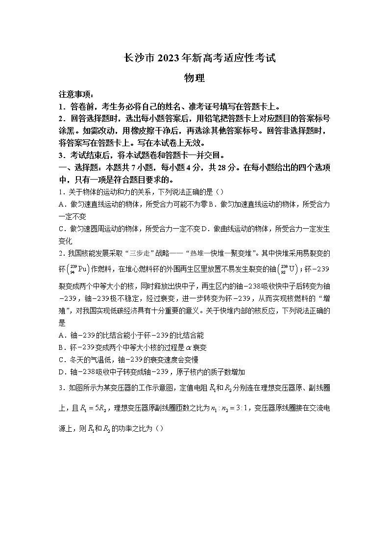 2022-2023学年湖南省长沙市高三上学期新高考适应性考试物理试题含解析第1页