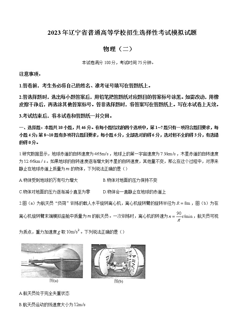 2022-2023学年辽宁省实验中学名校联盟高三上学期1月高考模拟调研卷（二）物理含解析第1页